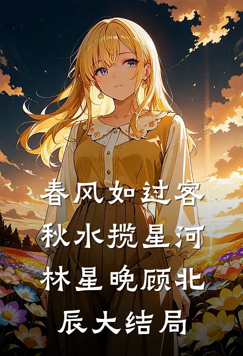 春风再无怜花意目录