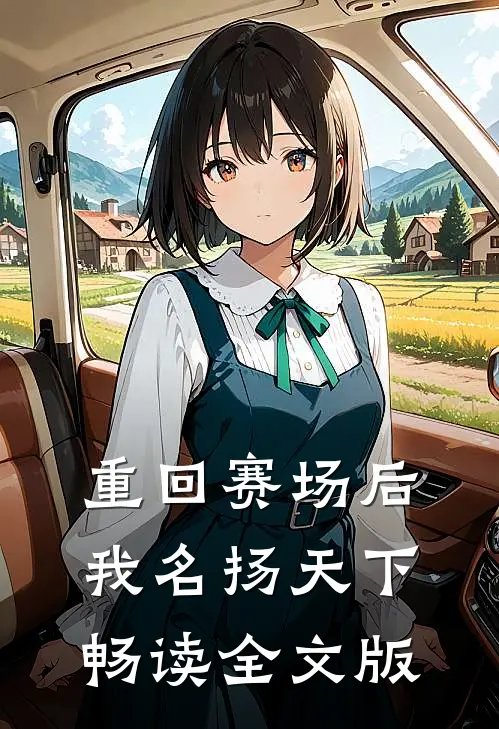 重回赛场后，我名扬天下畅读全文版