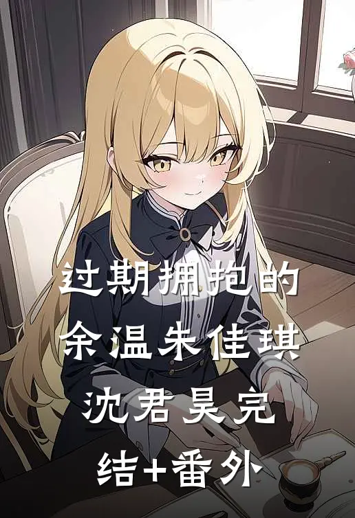 特摄迪迦：那一年，孩子们相信了光高质量小说阅读