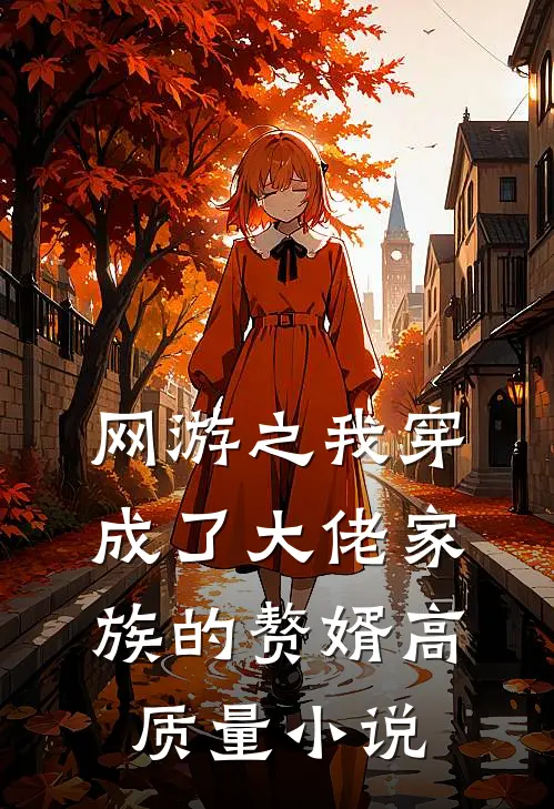 网游之我穿成了大佬家族的赘婿高质量小说
