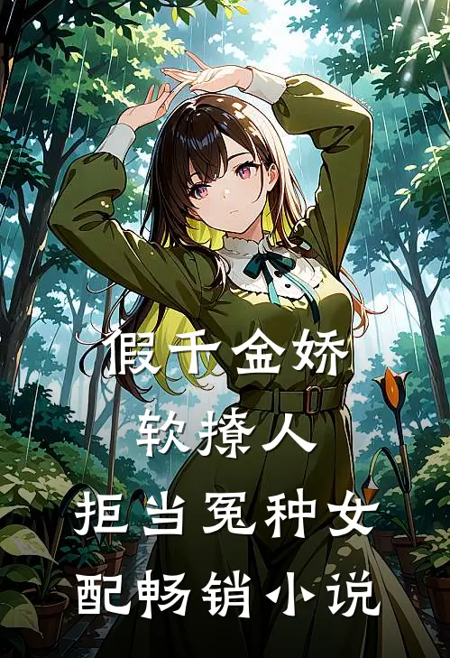 假千金娇软撩人，拒当冤种女配畅销小说
