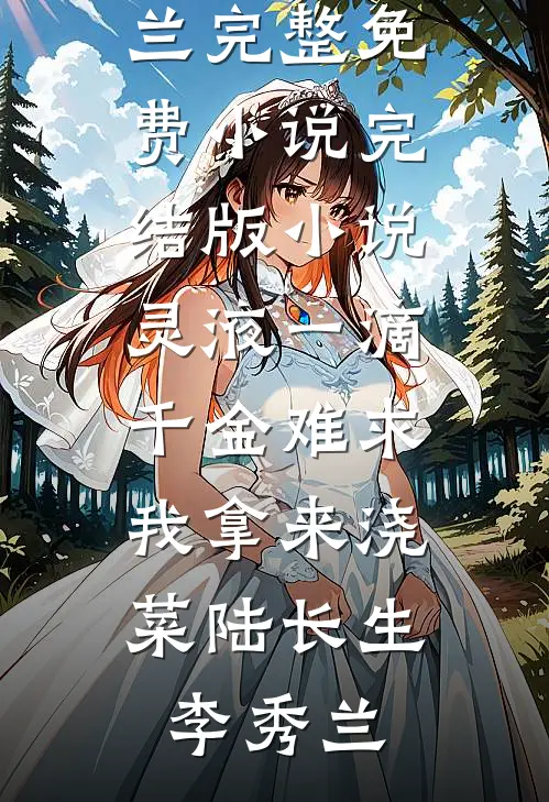 闺蜜死后，老公恨我入骨无错版