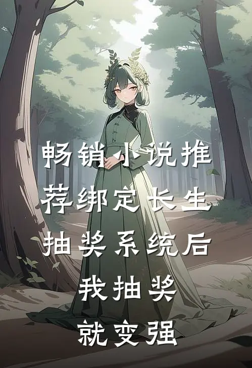 畅销小说推荐绑定长生抽奖系统后，我抽奖就变强