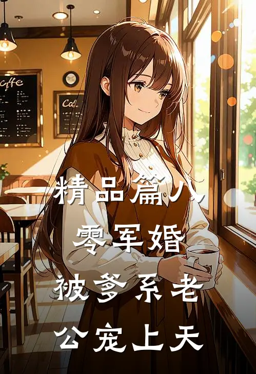 精品篇八零军婚：被爹系老公宠上天
