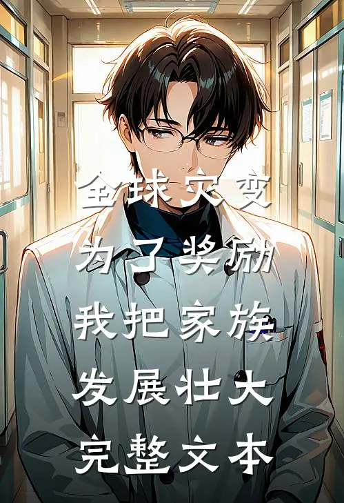 全球灾变：为了奖励，我把家族发展壮大完整文本