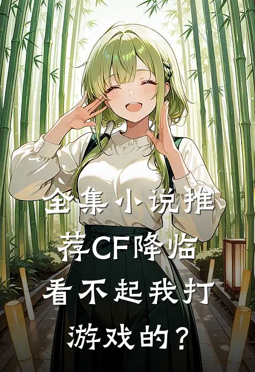 全集小说推荐CF降临：看不起我打游戏的？