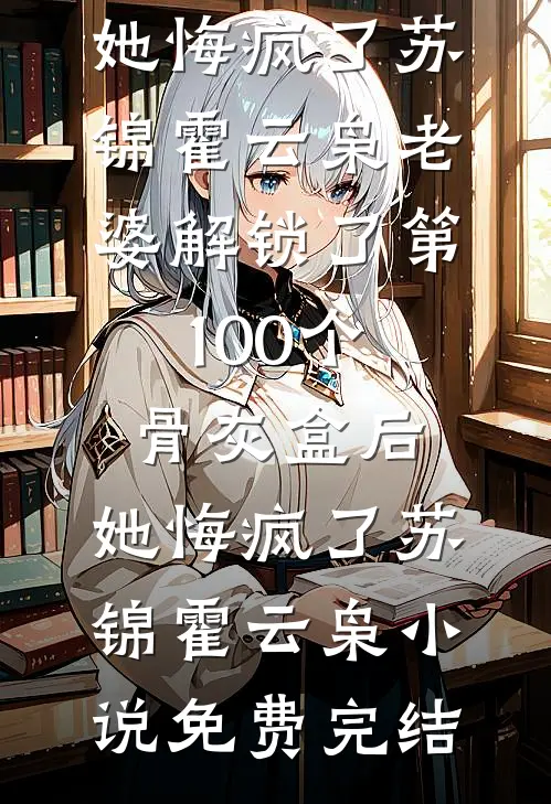 顶级围猎：死对头他假装破产来撩我