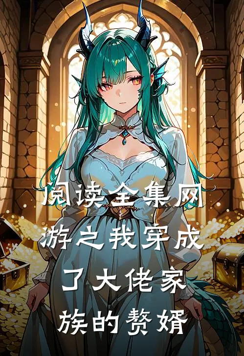 阅读全集网游之我穿成了大佬家族的赘婿