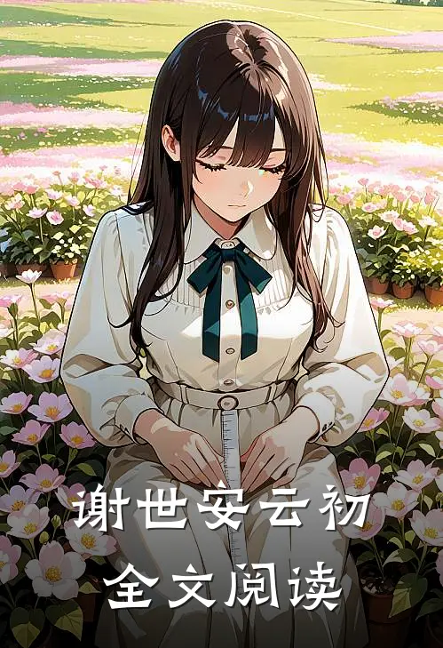 谢世安云初全文阅读