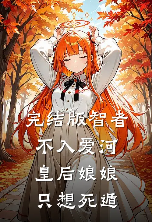 完结版智者不入爱河，皇后娘娘只想死遁