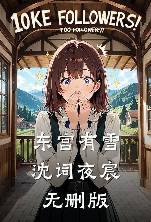 京圈顽主为白月光送我学乖后，他悔疯了全文免费阅读