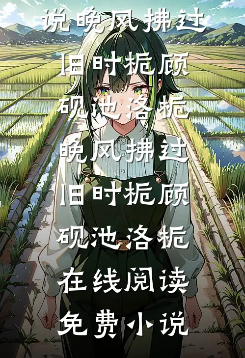 撞碎千万古建模型后，教授递给我一把刀
