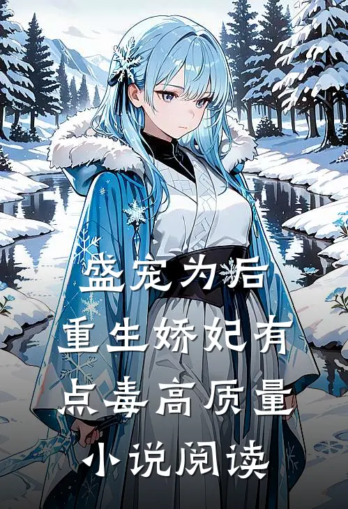 盛宠为后：重生娇妃有点毒高质量小说阅读