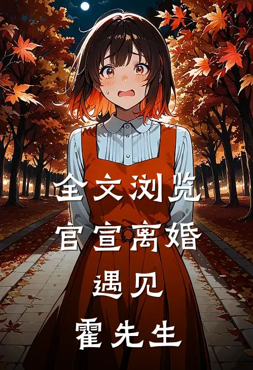 全文浏览官宣离婚：遇见，霍先生