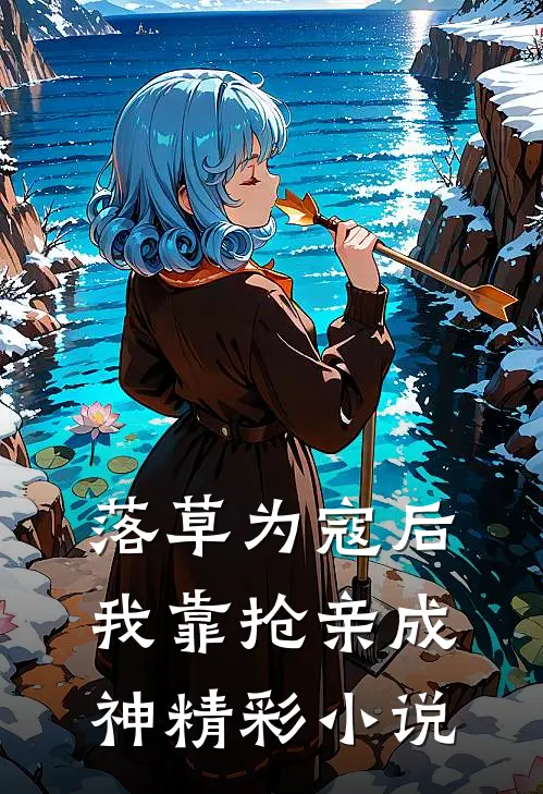 落草为寇后，我靠抢亲成神精彩小说