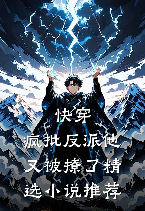 快穿：疯批反派他又被撩了精选小说推荐