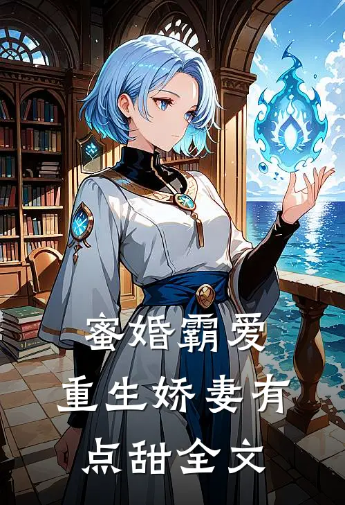 蜜婚霸爱：重生娇妻有点甜全文