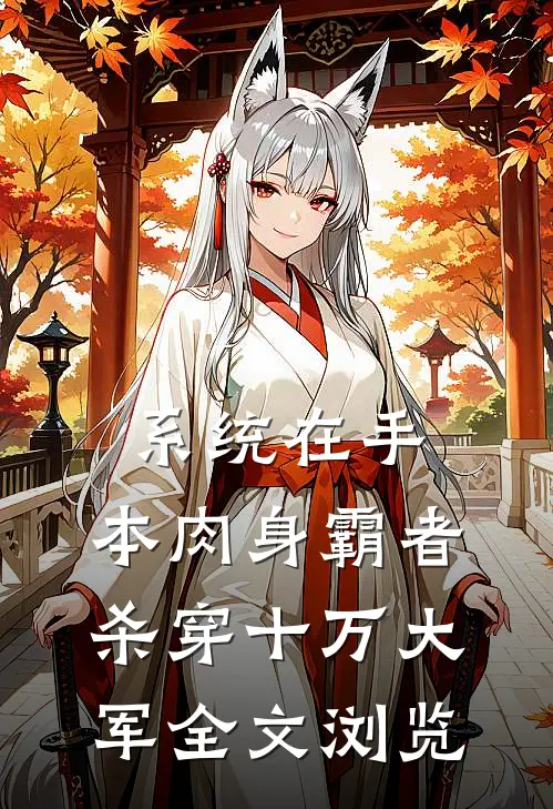 系统在手，本肉身霸者杀穿十万大军全文浏览