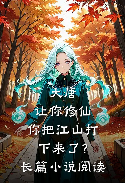 大唐：让你修仙，你把江山打下来了？长篇小说阅读