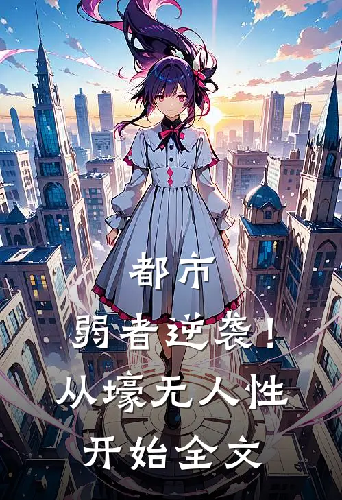 都市：弱者逆袭！从壕无人性开始全文