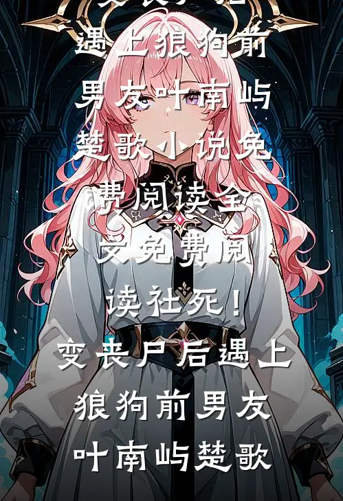 十八岁温柔村嫂和我前言+后续