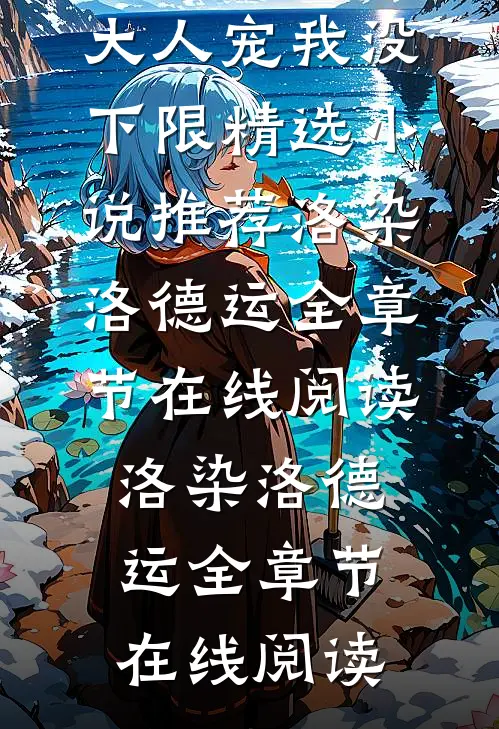 带球跑!冷面指挥使大人宠我没下限精选小说推荐