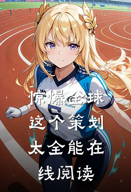 惊爆全球：这个策划太全能在线阅读