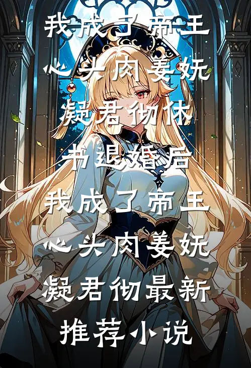 我爸为了仗义拿走我的救命钱