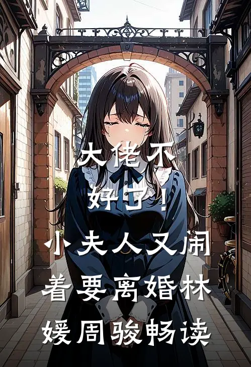 听闻爱情，曾经来过最新章节列表