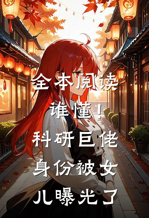 全本阅读谁懂！科研巨佬身份被女儿曝光了