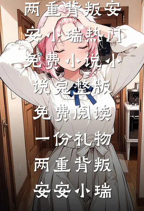 错把渣女当真爱，出狱后我回京圈当首富全文阅读最新
