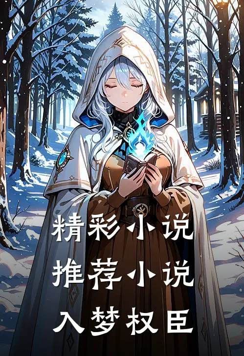 精彩小说推荐小说入梦权臣