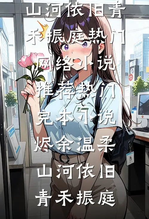 遇你如枯木逢春完整