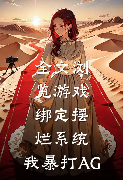 全文浏览游戏：绑定摆烂系统，我暴打AG