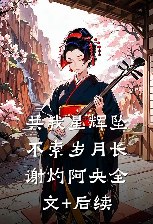 曾以长风寄情深广告+结局