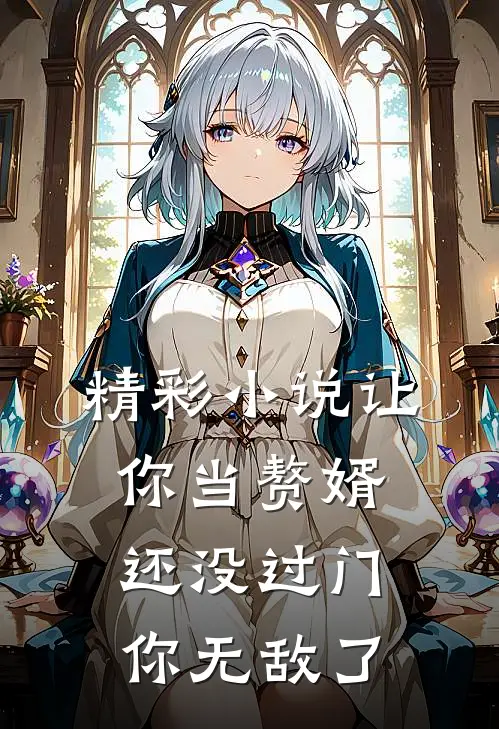 精彩小说让你当赘婿，还没过门，你无敌了