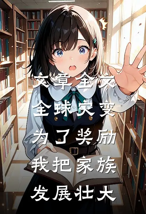 文章全文全球灾变：为了奖励，我把家族发展壮大