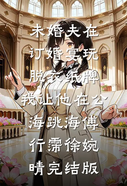 恶毒小青梅也能当男主白月光吗？完整阅读