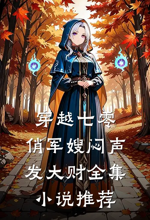 穿越七零，俏军嫂闷声发大财全集小说推荐