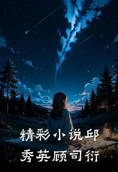 精彩小说邱秀英顾司衍