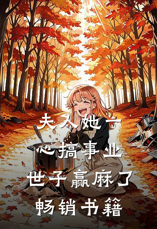 夫人她一心搞事业，世子赢麻了畅销书籍