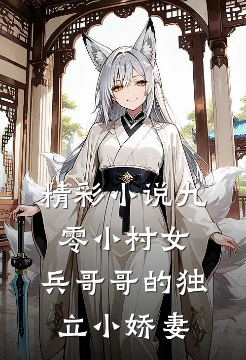 精彩小说九零小村女：兵哥哥的独立小娇妻