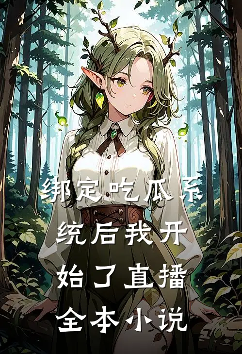 绑定吃瓜系统后我开始了直播全本小说