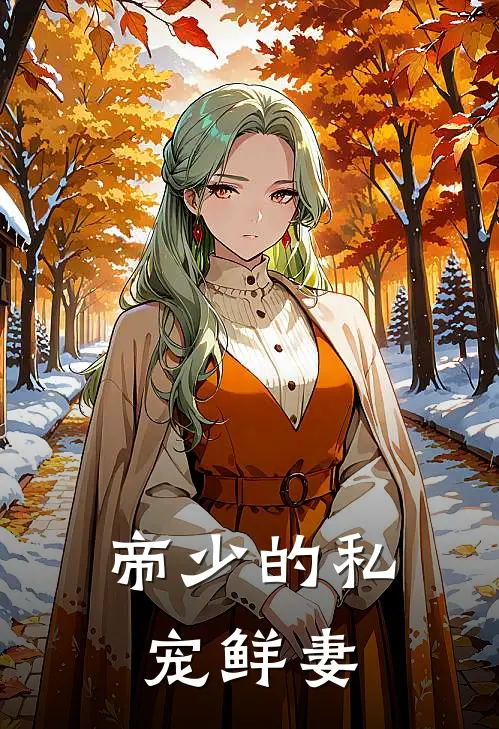 帝少的私宠鲜妻