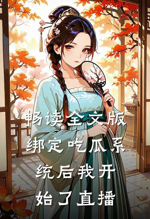 畅读全文版绑定吃瓜系统后我开始了直播