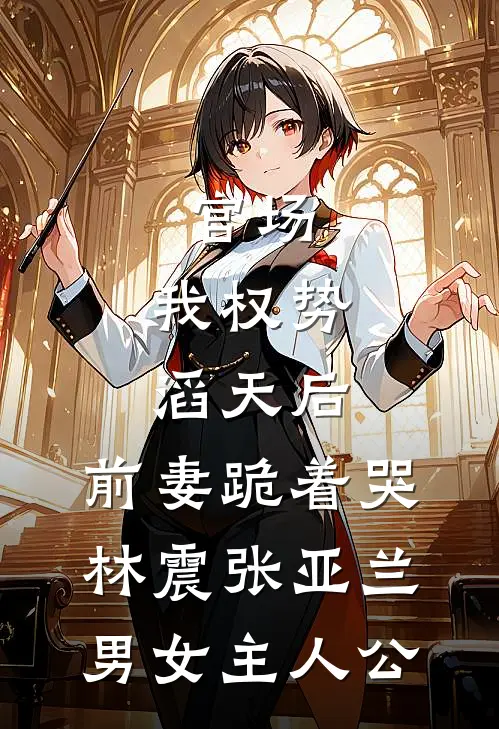 虐翻全能假千金，她京圈掉马封神了！良心推荐