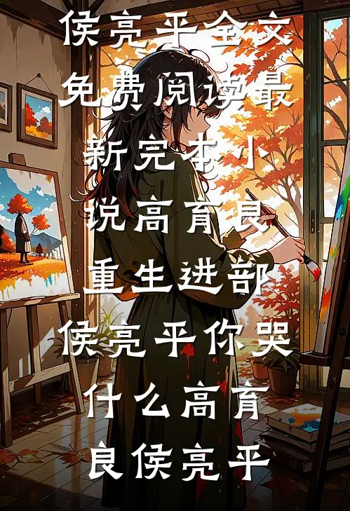 重生七零后，这个怨种接盘侠我不当了完整文集阅读