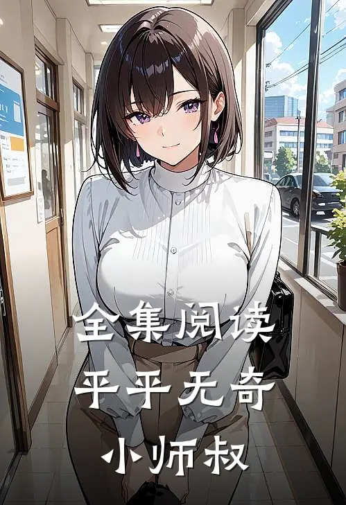 全集阅读平平无奇小师叔