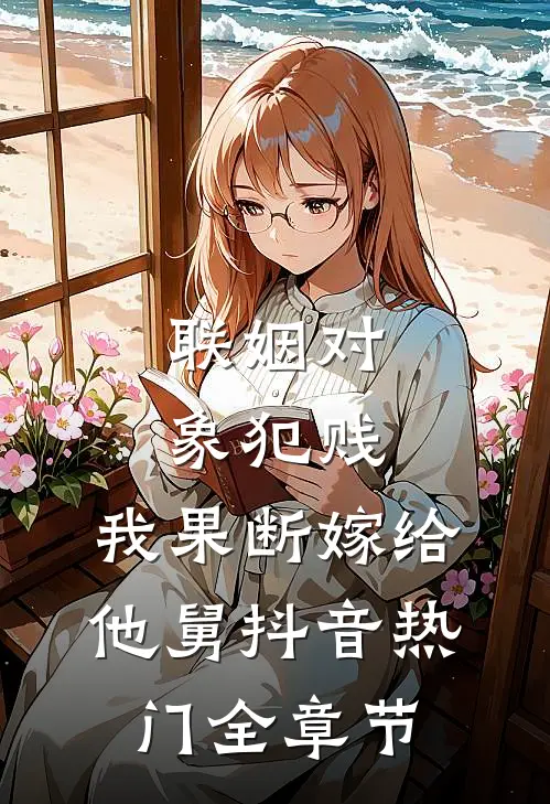 重回捉奸当天，我杀疯后给全家上坟小说畅读