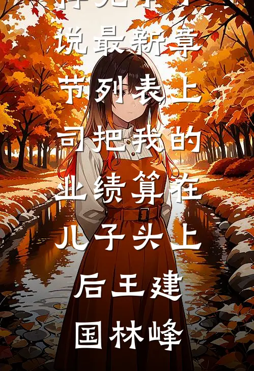 抗战：接个电话，我竟成团长了？林天孔捷无删减+无广告